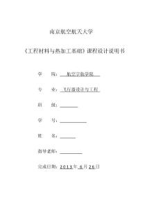 南京航空航天大學《工程材料與熱加工基礎》課程設計⑤_