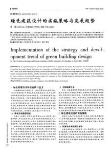 绿色建筑设计的实施策略与发展趋势
