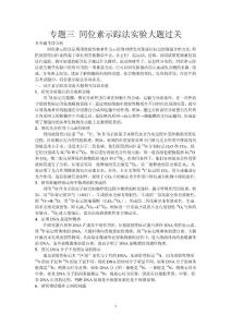 同位素示踪法实验大题过关