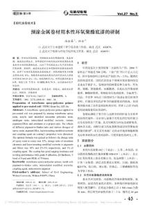 預(yù)涂金屬卷材用水性環(huán)氧聚酯底漆的研制