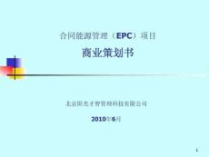 合同能源管理_EMC_项目商业策划书