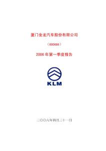 金龙汽车2006年第一季度报告