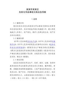 危险化学品事故灾难应急预案