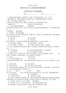 陕西省会计人员继续教育测试卷 《陕西省会计管理条例》