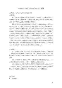 如何设计幼儿园的谈话活动》教案