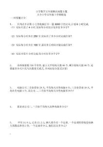 小学数学五年级解决问题专题大全