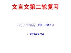 文言文第二輪復習2014.2.24