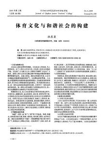 體育文化與和諧社會的構建