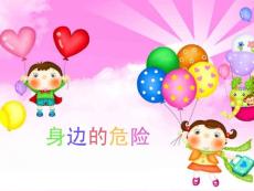 幼儿中班健康课身边的危险教案