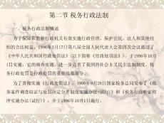 第二節(jié) 稅務行政法制