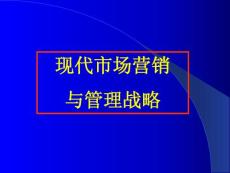 现代市场营销与管理战略