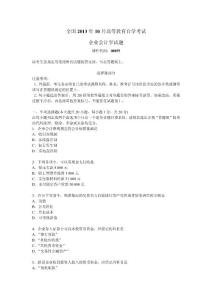 全國2013年10月高等教育自考《企業(yè)會計學(xué)》試題