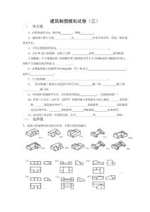 建筑制圖模擬試卷三