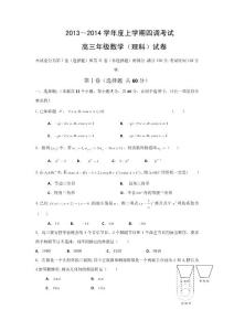 河北省衡水中学2014届高三上学期四调考试理科数学试卷