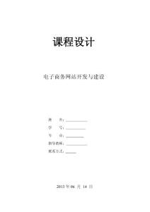 网页设计课程设计报告—电子商务网站开发与建设