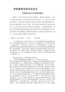 学前教育专科毕业论文—论游戏中幼儿主体性的发挥