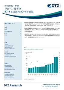 戴德梁行:中国写字楼市场2013年回顾与2014年展望