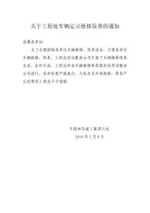 关于工程处车辆定点维修保养的通知