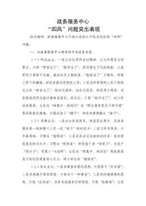 政服務(wù)服中心“四風(fēng)”問題