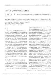 摩天樓與城市空間關系研究