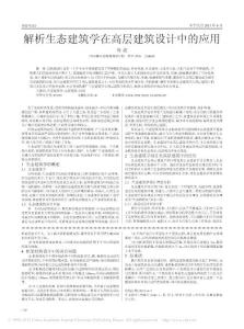 解析生態建筑學在高層建筑設計中的應用