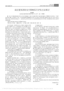 高層建筑消防安全模糊綜合評估方法探討