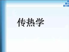 傳熱學(xué)（全套課件213P）