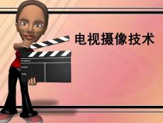 電視攝像技術(shù)