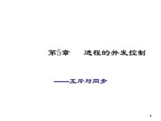 第5章_并發控制-互斥與同步