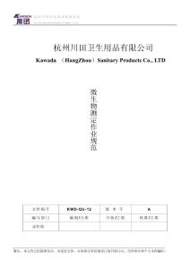 KWD-QU-12微生物測(cè)定作業(yè)規(guī)范