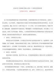 企業(yè)應(yīng)用ISO9000的核心理念－八項(xiàng)質(zhì)量管理原則