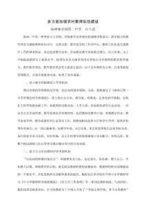 多方面加強教師隊伍建設