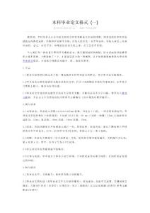 本科畢業(yè)論文格式 (一)