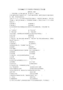 全國2012年7月高等教育自學(xué)考試《基礎(chǔ)會計學(xué)》試題