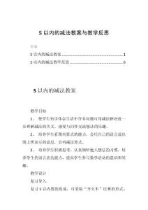 5以内的减法教案与教学反思