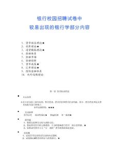 銀行校園招聘試卷中較易出現的銀行學內容