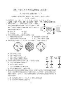 浙江省2014届高三高考模拟冲刺卷（提优卷）（三）理综