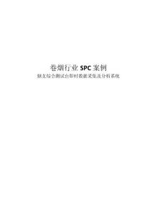 【精品文档】卷烟厂SPC案例分析 JY-SPC