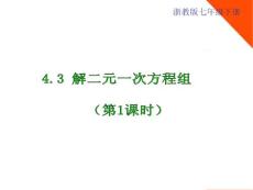 數(shù)學(xué)： 4.3《解二元一次方程組》（第1課時(shí)）課件（浙教版七年級(jí)下）