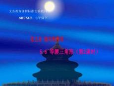 數(shù)學(xué)：5.6等腰三角形（2）課件1（湘教版七年級(jí)下）
