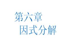 數(shù)學(xué)：6.5《第六章復(fù)習(xí)》課件（浙教版七年級(jí)下）