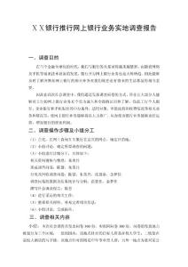 银行推行网上银行业务实地调查报告