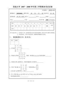 南昌大學(xué) 2007～2008學(xué)年第二學(xué)期線性代數(shù)期末考試試卷