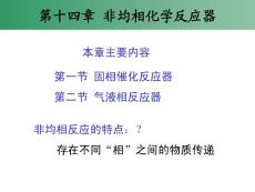 非均相化學(xué)反應(yīng)器