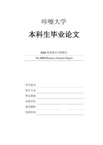 2014届大学本科毕业设计毕业论文_精选100_O2O商业模式分析报告