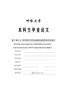 2014届大学本科毕业设计毕业论文_精选100_基于MCS-51系列单片机的温湿度监测控制系统设计