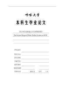 2014届大学本科毕业设计毕业论文_精选100_基于单片机的迷宫小车系统的设计
