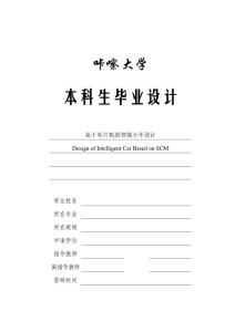 2014届大学本科毕业设计毕业论文_精选100_基于单片机的智能小车设计