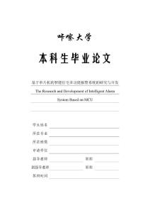 2014届大学本科毕业设计毕业论文_精选100_基于单片机的智能住宅多功能报警系统的研究与开发