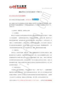 2014國(guó)家公務(wù)員面試提前下手做什么